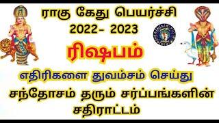 Rahu ketu peyarchi 2022 to 2023 in tamil rishabam | ரிஷபம் ராகு கேது பெயர்ச்சி 2022 to 2023