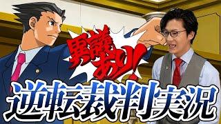 弁護士芸人が名作ゲーム『逆転裁判〜蘇る逆転〜』を実況プレイ#1