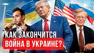 ️Вот, как закончится война в Украине. Полный расклад