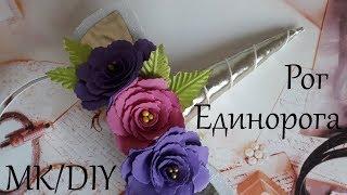 Рог единорога за 10 минут + шаблон /Unicorn hoop for 10 min DIY/ Cuerno de unicornio en 10 minutos