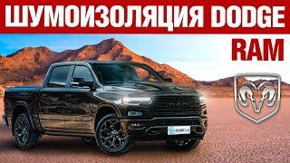 Dodge RAM. Шумоизоляция.