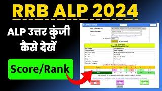 RRB ALP Answer key 2024 Kaise Dekhe ? How TO Check RRB ALP 2024 Answer Key ? RRB ALP Marks , Rank