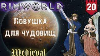 Ловушка для чудовищ в RimWorld Средневековье Часть 20