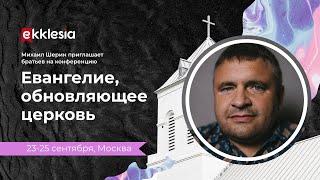 Михаил Шерин приглашает на конференцию Экклезия 2021