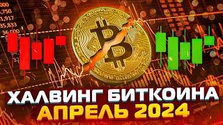 ХАЛВИНГ УБЬЕТ БИТКОИН! Что будет с биткоином после халвинга. ПРОГНОЗ БИТКОИНА НА АПРЕЛЬ