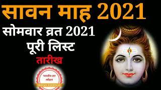 Sawan Somvar Vrat 2021 Date: सावन सोमवार व्रत 2021 तारीख लिस्ट, Sawan Month 2021 Start Date