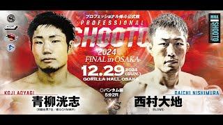 2024年12月29日 青柳 洸志 vs 西村 大地 【PROFESSIONAL SHOOTO 2024 FINAL in OSAKA】