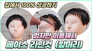 페이스라인컷(왼쪽)  엄지손가락으로 앞머리 페이스라인 예쁘게 자르기, 집에서 100% 성공하기