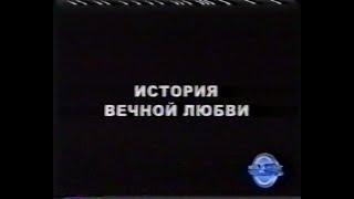 История вечной любви / EverAfter (1998) VHS трейлер