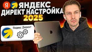 Настройка Яндекс Директ 2025.