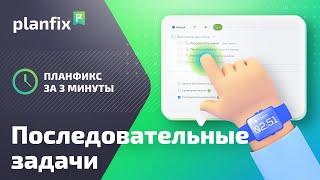 Последовательные задачи | Planfix за 3 минуты