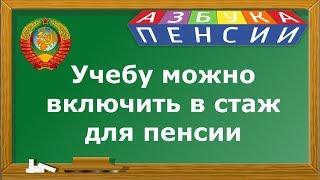 Учеба входит в трудовой стаж для пенсии