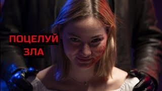 ПОЦЕЛУЙ ЗЛА. Ужасы. Триллер.