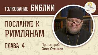 Послание к Римлянам. Глава 4. Протоиерей Олег Стеняев. Новый Завет. Толкование Священного Писания