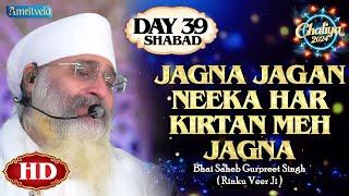 JAGNA JAGAN NEEKA HAR KIRTAN MEH JAGNA HD DAY 39 SHABAD CHALIYA 2024 - AMRITVELA TRUST