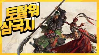 삼국지 토탈워 1화! 초기대작 제가 미리 해봤습니다!! [1일차 토탈워: 삼국]