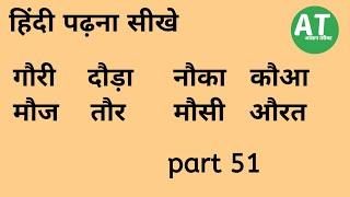 Hindi padhna sikhe part 51 । हिंदी पढ़ना सीखे पार्ट 51 । how to learn hindi