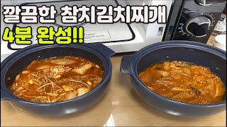 참치 김치찌개 4분 만에 완성, 살아 있는 맛! Tuna kimchi stew is done in 4 minutes. It tastes alive!