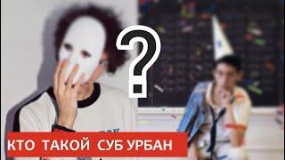 Суб Урбан  - До Того Как Стал Известен! SUB URBAN Cradles TikTok Freak #SubUrban #СубУрбан