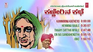 Kanneerina Kathe Jukebox | Gururaj Hoskote | Kannada Janapada Geethegalu | Kannada Folk Songs