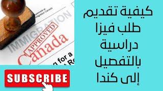 كيفية تقديم طلب فيزا دراسية إلى كندا -  Présenter une demande de permis d'études pour le Canada