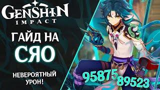 Лучший гайд на Сяо. Невероятный урон! Самый сильный боец в Genshin Impact. Артефакты, советы и фишки