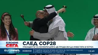 След COP28: Президентът на конференцията ще продължи да инвестира в изкопаеми горива