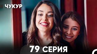 Чукур 79 Серия (русский дубляж) FULL HD