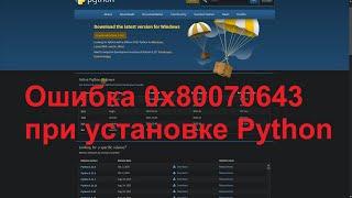 Ошибка 0x80070643 при установке Python