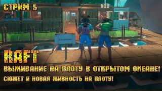 RAFT [Стрим #5] - Выживание на плоту в открытом океане!