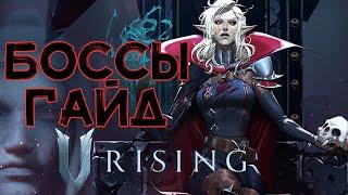 V Rising Боссы \ Гайд по боссам \ 1 часть