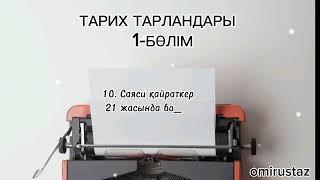 ТАРИХ ТАРЛАНДАРЫ 1. АБАЙ ҚҰНАНБАЙҰЛЫ ЖАЙЛЫ ДЕРЕКТЕР ТОПТАМАСЫ. КӨЗІМНІҢ ҚАРАСЫ. АҚЫН, АУДАРМАШЫ