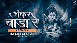 Shankar Choura Re Tapori Remix - DJ SRH BHOPAL | Shankar Choura Re Full Song| Navratri | DJ Mohit Mk