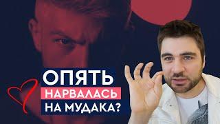 Как перестать влюбляться в мудаков? | Лев Вожеватов