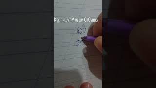 как пишут У дети и как пишут У наши бабушки #тренд #shorts #recommended #рек #shortvideo