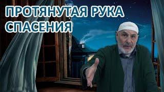 Протянутая рука спасения