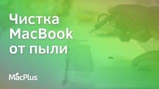 Чистка Macbook от пыли