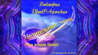 Виктория ПреобРАженская. «Целительные чаши (Моя аскеза Шани)». Спонтанная Музыка для очищения души.