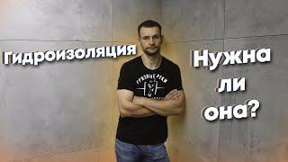 Гидроизоляция. Нужна ли она?