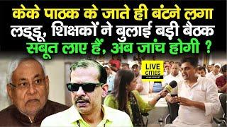 IAS KK Pathak के Education Department से जाते ही Govt Teachers बमबम, Nitish Kumar अब ? Bihar News