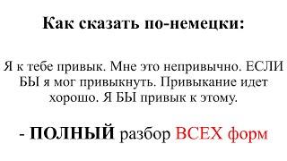 Как сказать по-немецки "Я к тебе привык. Мне это непривычно. ЕСЛИ БЫ я мог привыкнуть. Привык БЫ"