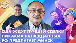 США ждут лучшей сделки, РФ предлагает Минск, Никаких разведданных. Обсудим с Александром Морозовым