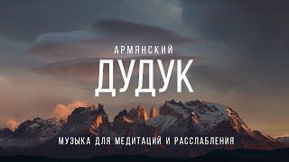 Армянский дудук — музыка для медитации | Armenian duduk — music for meditation and relax