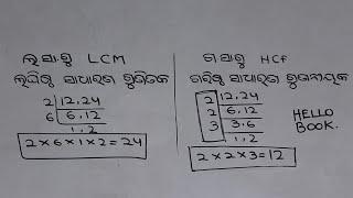 ଗ.ସା.ଗୁ ଓ ଲ.ସା.ଗୁ  Fundamentals HCF & LCM in odia lasagu o gasagu sikhiba in odia math in odia