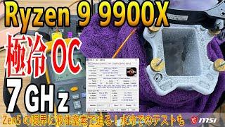 【極冷OC】Ryzen 9 9900Xを液体窒素冷却して世界記録に挑戦！7GHz超えは極冷OCで達成可能か？