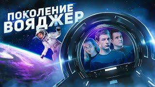 Поколение Вояджер - ТРЕШ ОБЗОР на фильм