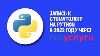 Запись к врачу на Python через Госуслуги