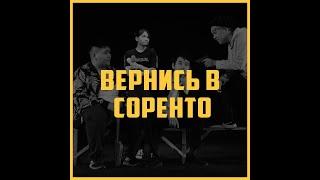 Спектакль "Вернись в Сорренто" 2021