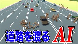 車に轢かれないように器用に道路を渡るAIを作った【強化学習】【物理エンジン】