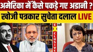 Gautam Adani अमेरिका में कैसे पकड़े गए  ? खोजी पत्रकार | Sucheta Dalal Exclusive | Ajit Anjum